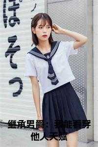 继承van样的男人