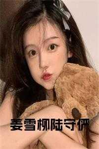 主角叫姜雪