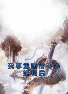 孙悟空唐僧猪八戒的形象特点