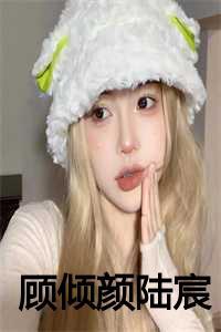 顾倾城免费阅读