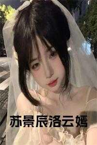 景辰苏馨的叫什么名字