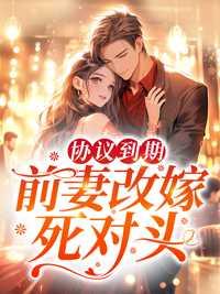 前妻改嫁死对头免费阅读霍云霄去哪了