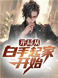 白手起家0开始