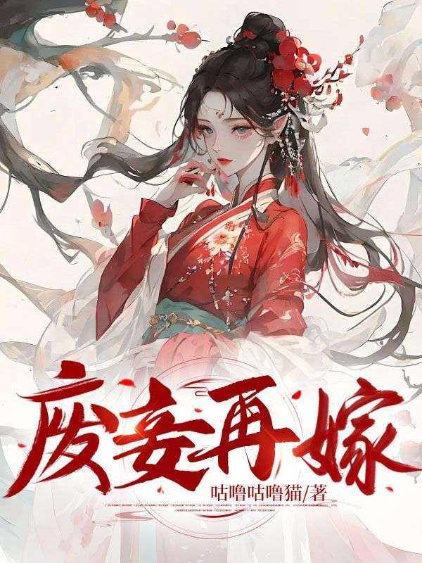 废妾全文
