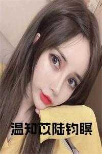 温知苡陆钧瞑是什么