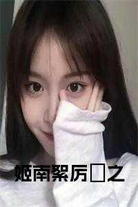 厉璟之姬南絮免费阅读