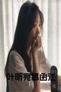 女主叫叶慕