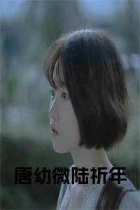唐微微陆