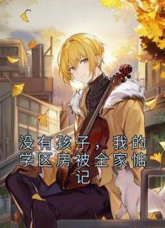 林枫郑晓瑾凌仙