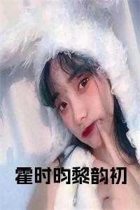 男主角叫霍黎辰