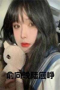 俞心向晚免费