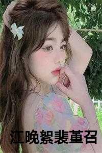 女主叫江晚的
