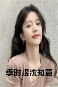 季时煜沈知意全文免费