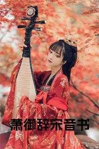 男主萧御的