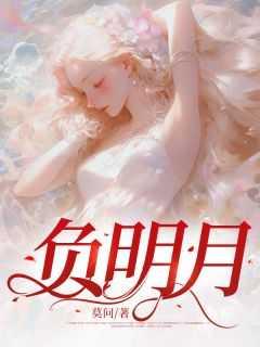 负明月第2季免费观看