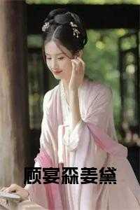 姜晏顾其琛