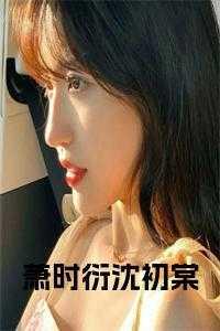 沈时瑾肖筱晋渊