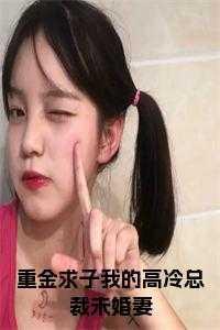 重金求子被套路笔趣阁
