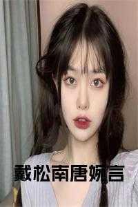 戴家朗唐婉