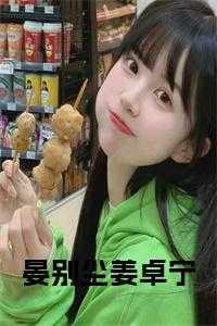 女主叫晏析的