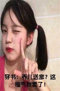 穿书之养儿