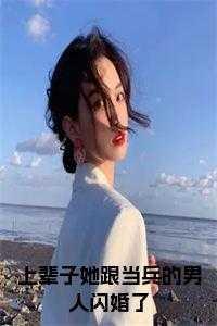上辈子她嫁错人