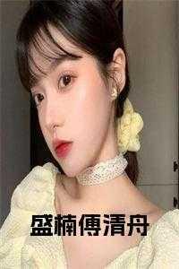 盛清逸傅亦辰免费阅读