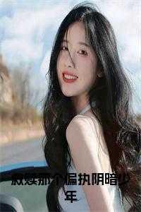 救赎偏执阴郁少年反被渣