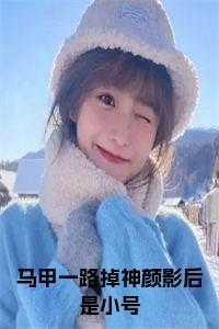 马甲掉了系列