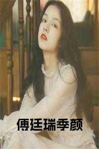 男主角傅廷远