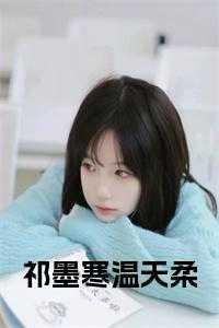 男主叫祁墨寒重生