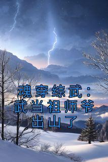 张三丰宋青书