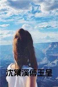 沈棠是哪部里的人物