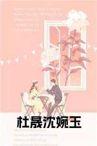 杜宛宛热赵晟