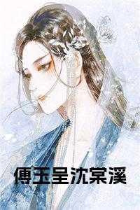 傅玉笙和沈清川