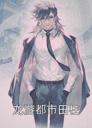 拿到功勋我只想去上学笔趣阁
