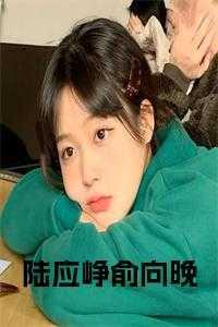 陆应远陆应迟