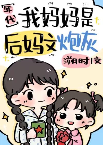 我妈妈是后妈文炮灰[七零