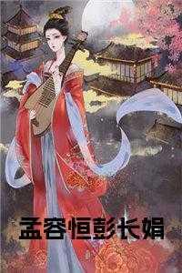 孟娆容珣孟忘
