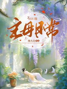 主母日常男主角是谁