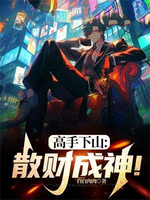 高手下山免费观看全集完整版