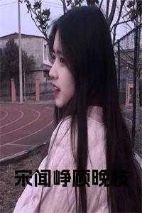闻恕 宋宋