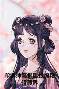 柔弱