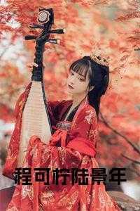 程珂 陆谨言