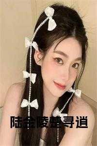 陆金陵楚寻肖