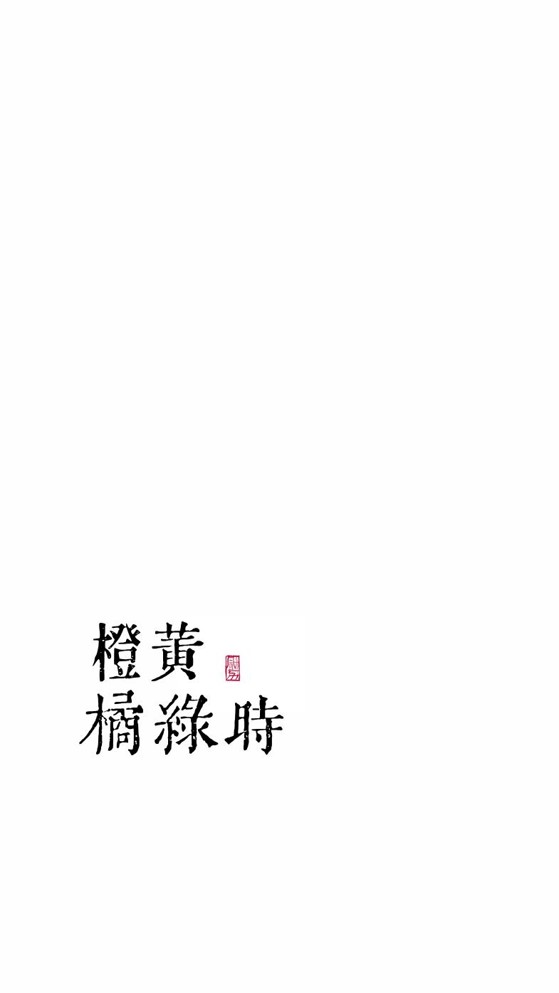 橙黄橘绿时勖力笔趣阁