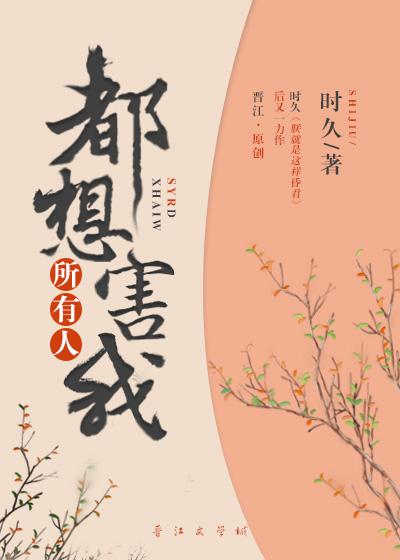 所有人都想害我好看吗