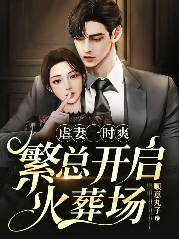 虐妻一时爽 追妻火葬场啥意思