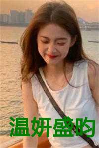 温妍盛昀叫什么名字