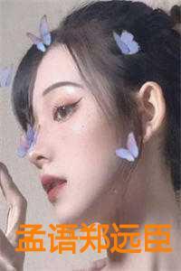孟语郑远臣在线阅读